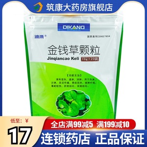 迪康 金钱草颗粒 10g*20袋/包 清利湿热 通淋消肿 用于热淋沙淋 尿涩