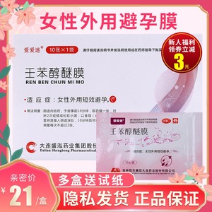 爱爱迷壬苯醇醚膜10片女性专用避孕贴无套避孕事前短效避孕药膜栓