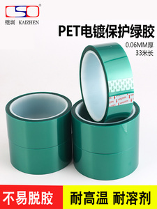 高温绿胶带 PET绿胶线路板电镀保护遮蔽喷漆烤漆绿胶耐高温无残胶