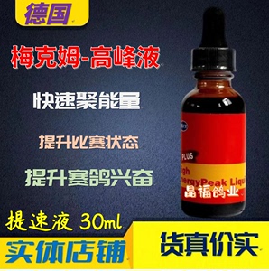 梅克姆鸽药/高峰液/赛鸽高峰/梅克姆急速高峰液（30ml）提速聚能