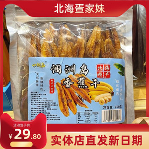 广西北海涠洲岛香蕉片伴手礼软糯无添加非油炸手工水果干片250克