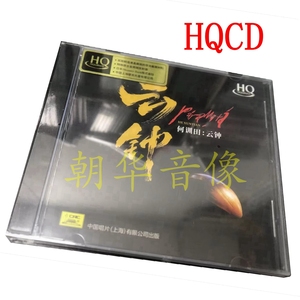 天艺发烧音乐 何训田 朱哲琴 云钟 HQCD CD波罗密多正版限量头版