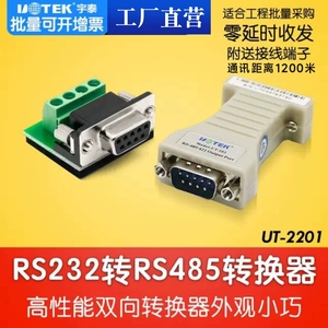 宇泰无源RS232转RS485接口转换器 转接头 双向传输通用 UT-2201