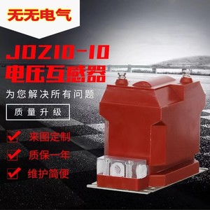 户内10kv高压电压互感器高压电流互感器计量JDZ10-10高压柜内用