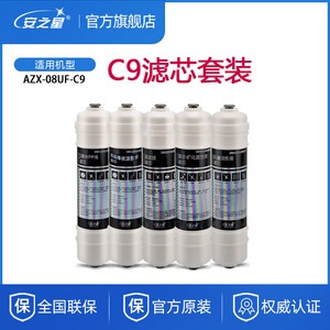 安之星AZX-08UF-C9滤芯五级全套滤芯活性碳PP棉超滤膜棒净水器