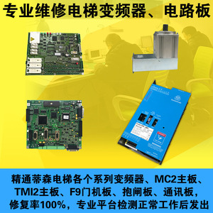 适用蒂森电梯变频器主板门机CPIK15M132M148M160M1/F9MC2专业维修