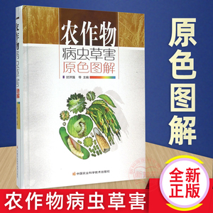 农作物病虫草害原色图解 作物病虫害诊断与防治彩色图谱 农作物病虫害防治图鉴 水稻小麦棉花玉米大豆花生谷子等病虫害防治技术