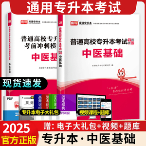 库课2024普通高校统招专升本中医基础理论知识教材书模拟试卷全国通用版专升本专接本专转本复习资料河南甘肃福建湖北云南安徽省