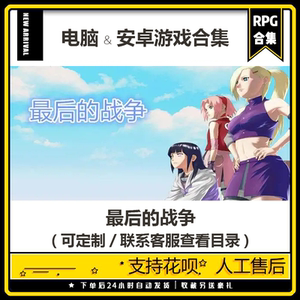 【pc 直装安卓[rpg/动态《最后的战争v2.8》同人火影女忍 汉化