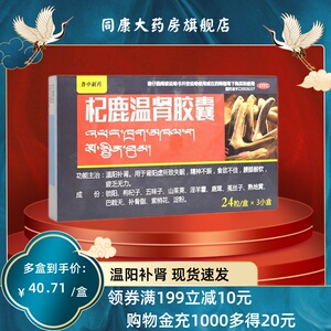 清仓包邮格拉丹东杞鹿温肾胶囊72粒/盒肾阳虚所致失眠精神不振食