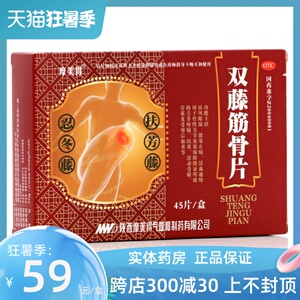包邮 摩美得 双藤筋骨片45片止痛通络关节疼痛d