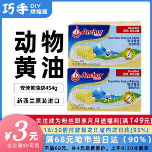 安佳黄油原装454g进口动物性食用奶油黄油块 家用烘焙牛轧糖原料