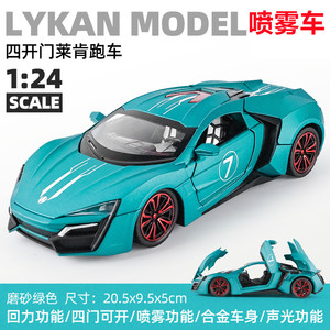 喷雾1:24莱肯跑车合金车男孩礼物玩具车仿真速度与激情汽车模型