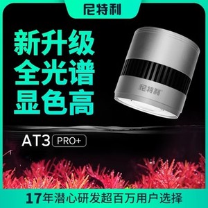 尼特利水草灯新款pro＋正品神灯草缸筒灯RGBLED蓝牙AT1AT265瓦AT3