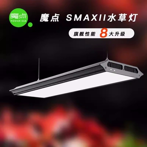 新款二代魔点Smax正品大S专业水草灯盘全光谱LED草缸神灯魔灯日出