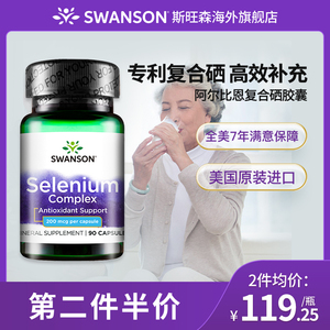 swanson斯旺森阿尔比恩复合硒女性补硒片美国升级版酵母硒90粒