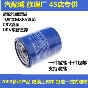 适配雅阁思域飞度XRV锋范CRV凌派杰德缤智本田机滤机油滤芯格清器
