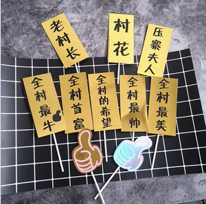 新品镭射亮面纸全村系列全村骄傲全村的希望点赞手蛋糕装饰插牌