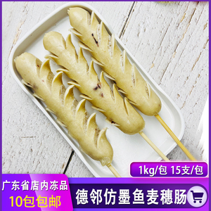 德邻仿墨鱼麦穗肠1kg/包15串热狗烤肠串冷冻商用食材烧烤油炸小吃