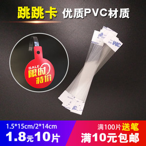 跳跳卡条PVC透明条广告牌PVC弹片超市爆炸贴促销牌标价签特价牌