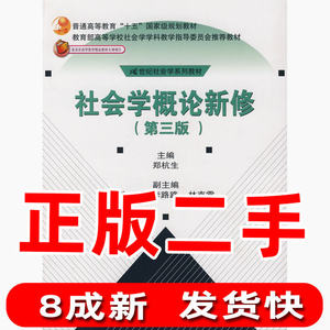 社会学概论新修第三3版郑杭生中国人民大学出版社9787300043494