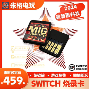 【现货当日发】switch烧录卡 migswitch米格ns游戏卡免费免拆机