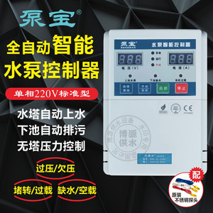 正品泵宝单相220V水泵智能控制器深井泵缺水保护器自动水位控制箱