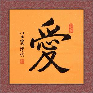 净空法师书法佛教名人墨宝名家字画爱字绢布,油画布书法