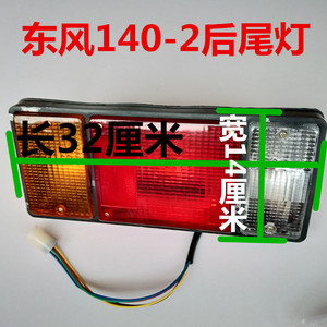 东风140-2后尾灯货车12V24V后尾灯解放东风后尾灯总成刹车灯总成