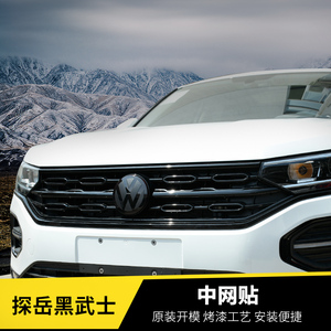 专用于大众探岳改装中网黑武士前脸探岳配件外饰装饰中网标