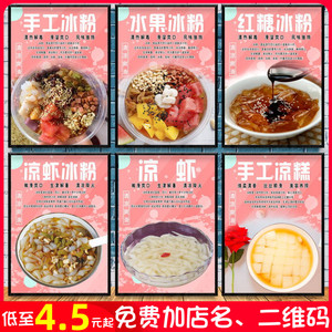 冰粉凉虾凉糕海报广告定制做户外自粘墙贴纸宣传画pp背胶灯片kt板