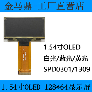 1.54寸OLED液晶显示屏单色12864自发光驱动SPD0301兼容1309低功耗