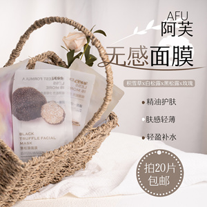 afu阿芙精油护肤面膜25ml 玫瑰/积雪草/黑松露/白松露