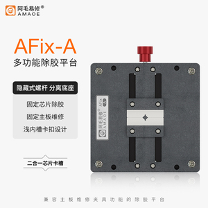 阿毛易修/AFix-A除胶平台/手机主板维修夹具/CPU字库IC芯片除胶台
