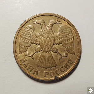 【b36430】俄罗斯1992年5卢布 首年 22mm 外国硬币 满六包邮