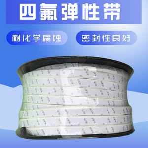 四氟弹性带聚四氟乙烯带自粘软棒胶条法兰垫海绵条膨胀PTFE密封条