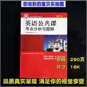 智博2021山东省专升本英语公共课考点分析与题解 英语考点 郭新梅
