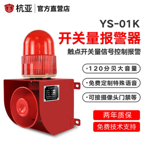 YS-01K开关量信号感应控制声光报警器四线制语音报警喇叭220V24V