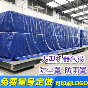PE加厚防雨布货场盖布机器设备防雨罩防尘罩室外大型工业货物包装