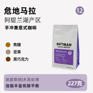 【油脂丰富】Outman12危地马拉深烘苦甜平衡美式拿铁咖啡豆227克