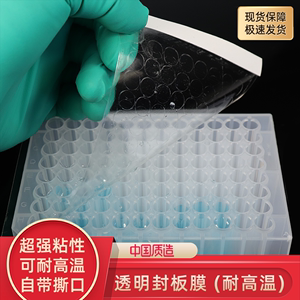 封板膜 PCR板封板膜  深孔板96孔板封板膜  透明封板膜强力耐高温