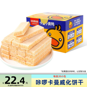 咔啰卡曼小黄鸭威化饼干25g*20包冰淇淋味芝士味整盒装休闲零食