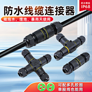 IP68电缆防水接头直通三通T型电线防水连接器分线端子室户外防雨