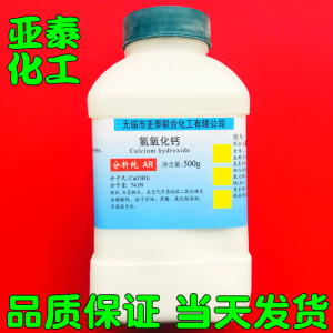 氢氧化钙 熟石灰 消石灰 化学试剂分析纯 500克瓶装1305-62-0现货