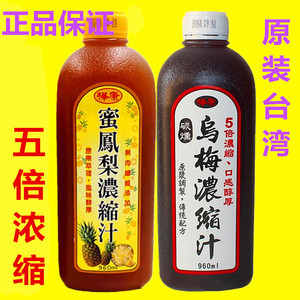 中国台湾桦康碳熏五倍浓缩乌梅汁酸梅汤酸梅膏凤梨汁冬瓜汁青梅汁