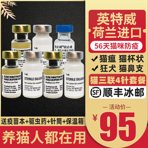猫三联猫疫苗荷兰英特威一套自打疫苗猫瘟猫鼻支猫瘟猫咪幼猫套餐