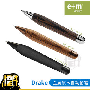 德国e+m Drake原木斑马纹/黑木 自动铅笔 0.7mm自动笔 7011单售