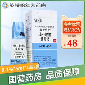 普罗纳克 普罗纳克 溴芬酸钠滴眼液 0.