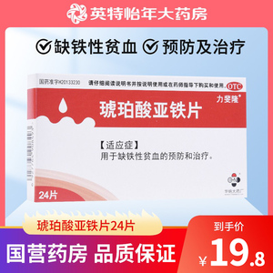 力斐隆 琥珀酸亚铁片 0.1g*24片/盒预防和治疗缺铁性贫血