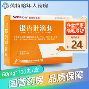 包邮】万邦信诺康 银杏叶滴丸 60mg*100丸/盒冠心病稳定型心绞痛脑